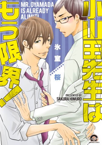 小山田先生はもう限界！