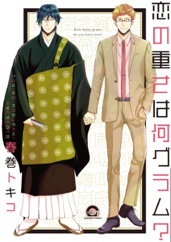 恋の重さは何グラム？