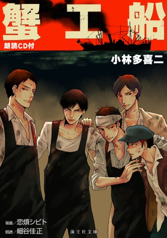 蟹工船　朗読CD付