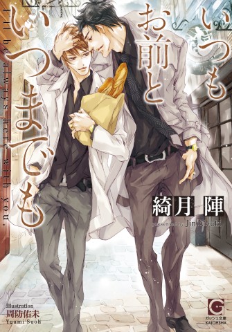 いつもお前といつまでも