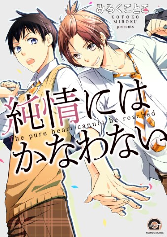 純情にはかなわない