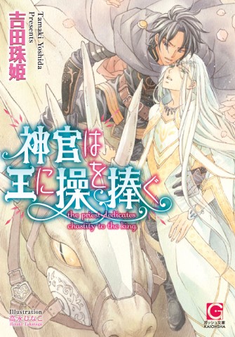 神官は王に操を捧ぐ