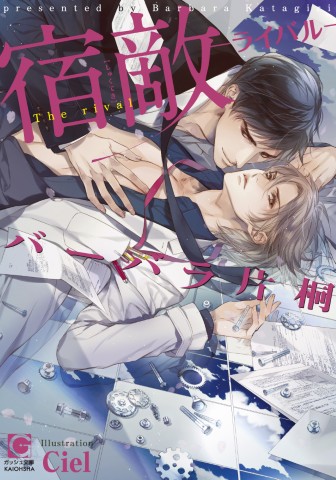 宿敵―ライバル―
