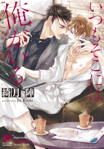 いつもそこには俺がいる