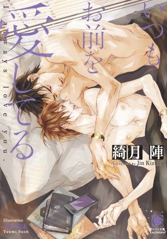 いつもお前を愛してる