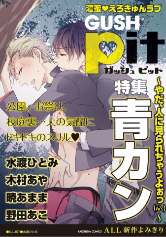 GUSHpit　青カン～やだ、人に見られちゃうよぉっ～淫