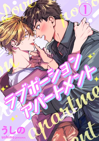 ラブポーションアパートメント