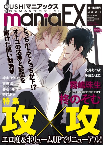 GUSHmaniaEX　特集：攻×攻