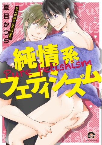 純情系フェティシズム