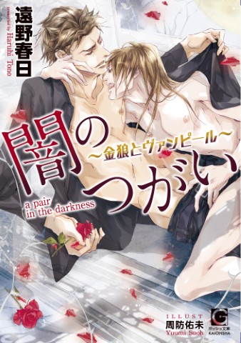 闇のつがい～金狼とヴァンピール～