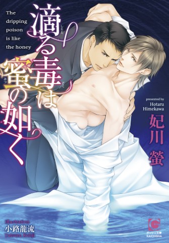 滴る毒は蜜の如く