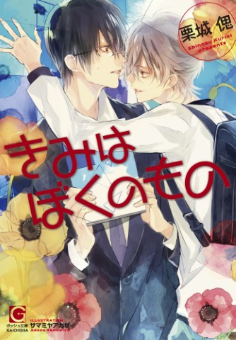 きみはぼくのもの