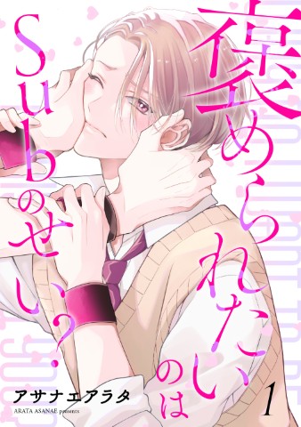 褒められたいのはSubのせい？