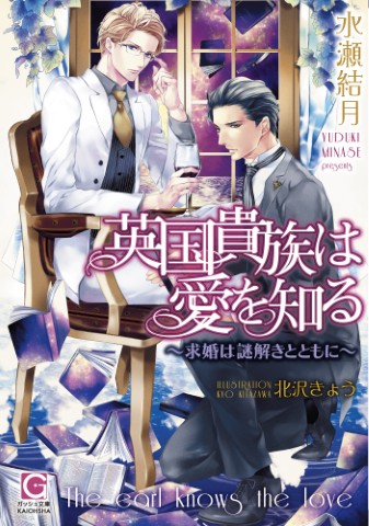 英国貴族は愛を知る～求婚は謎解きとともに～
