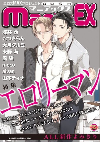 GUSHmaniaEX　エロリーマン