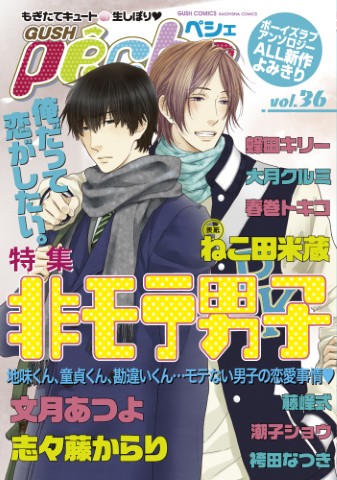 GUSHpeche vol.36 特集：非モテ男子