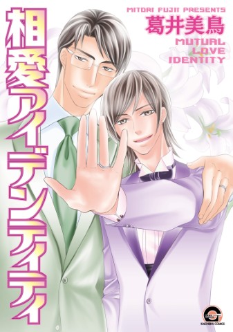 相愛アイデンティティ