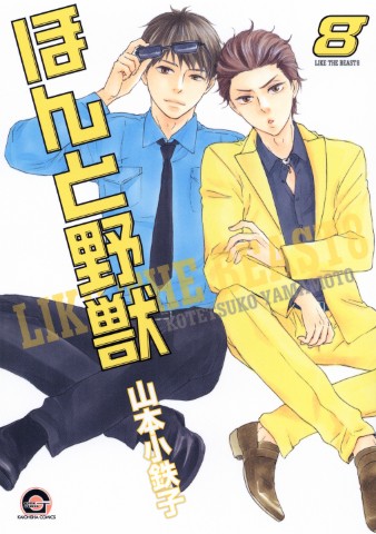 ほんと野獣 ８