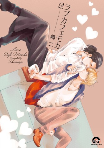 ラブカフェモカ ２