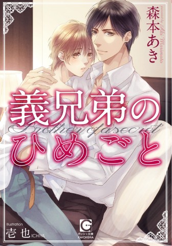 義兄弟のひめごと