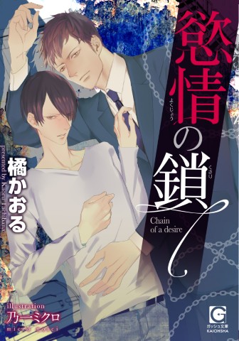慾情の鎖