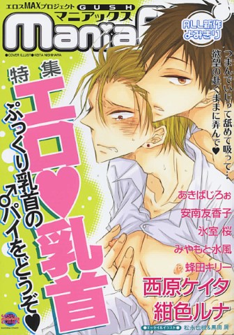 GUSHmaniaEX　特集：エロ❤乳首