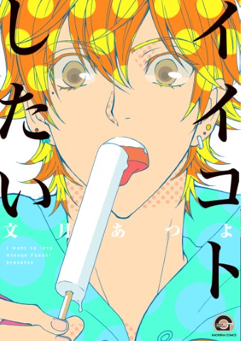 イイコトしたい