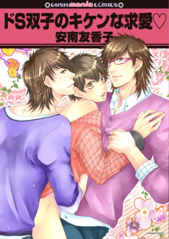 ドＳ双子のキケンな求愛♡