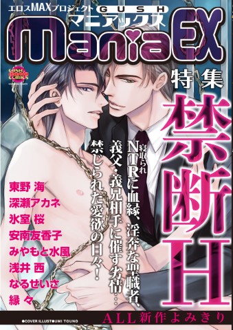 GUSHmaniaEX　禁断H