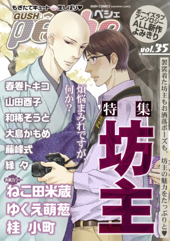 GUSHpeche vol.35 特集：坊主