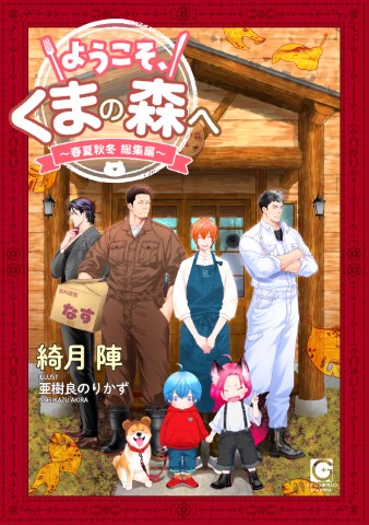 ようこそ、くまの森へ～春夏秋冬総集編～