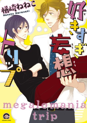 好きすぎ妄想トリップ