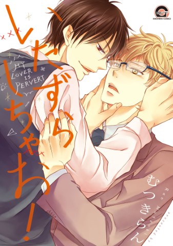 いたずらしちゃお！