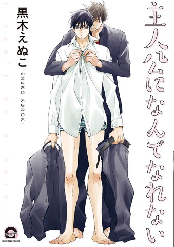 主人公になんてなれない