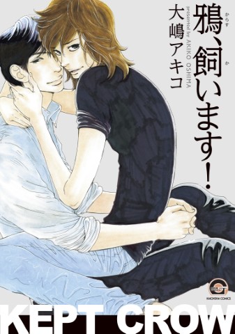 鴉、飼います！