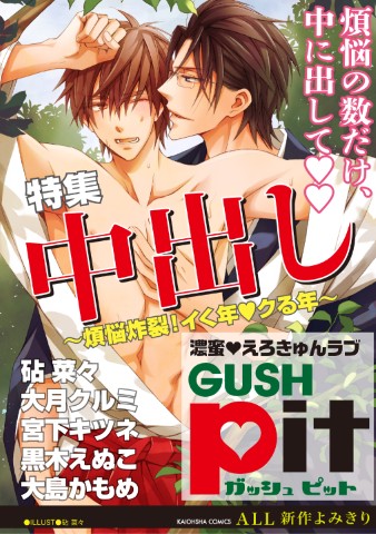 GUSHpit　中出し～煩悩炸裂！イく年 クる年～