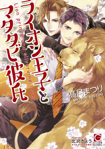 ライオン王子とマタタビ彼氏