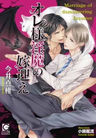 オレ様淫魔の嫁迎え