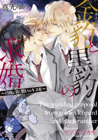金豹と黒豹の求婚～月夜に甘く誓いのキスを～