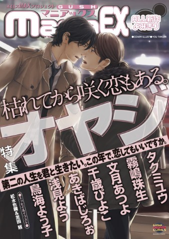 GUSHmaniaEX　特集：オヤジ