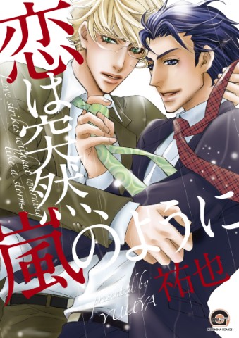 恋は突然、嵐のように