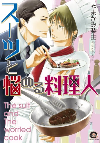 スーツと悩める料理人