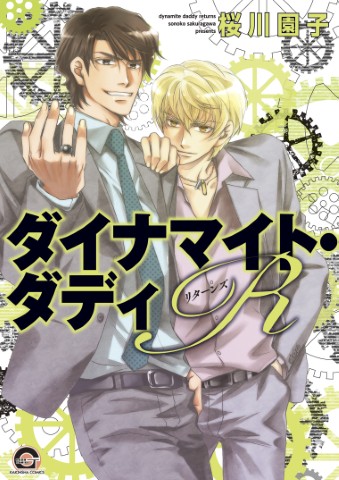 ダイナマイト・ダディＲ（リターンズ）