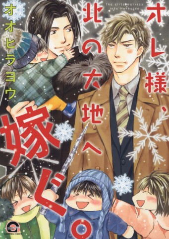 オレ様、北の大地へ嫁ぐ。