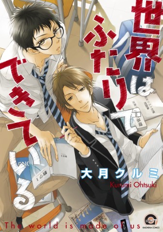 世界はふたりでできている