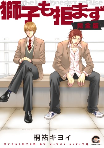 獅子も拒まず　完全版