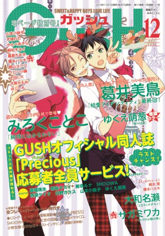 GUSH 2014年12月号