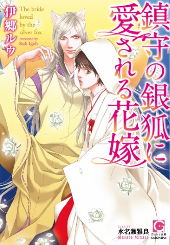鎮守の銀狐に愛される花嫁