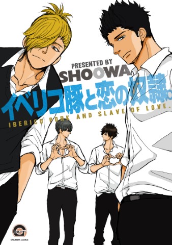イベリコ豚と恋の奴隷。