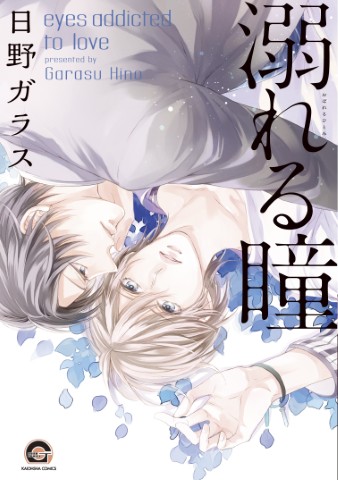 溺れる瞳